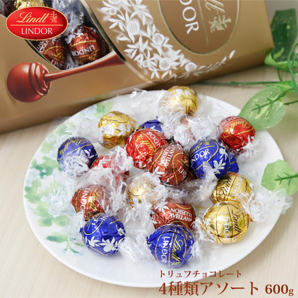 リンツ リンドール トリュフチョコレートボールアソート5種類 600g お菓子リンツ リンドール トリュフチョコレートボールアソート5種類 600g