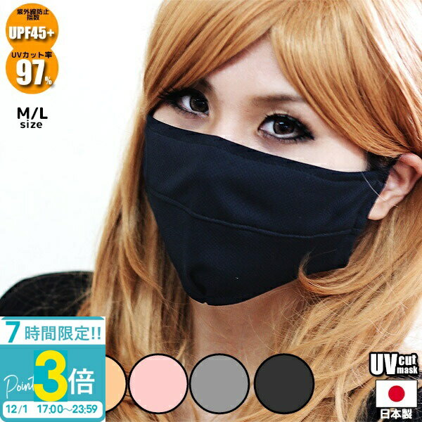 【P3倍】小顔に見える UVマスク マスク 日本製 夏用 洗える uv 小顔 おしゃれ かわいい 花粉対策グッズ おやすみマスク 小さめ 大きめ 大きいサイズ 大人用 花粉 薄い 小 レディース メンズ 子供 黒 黒マスク 個包装 可愛い 国産 美人 フェイスマスク 通販