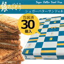 シュガーバターサンドの木 30個入|銀のぶどう シュガーバターの木(※気温の関係により冷蔵便必須となります|クール便/別途324円注文後に追加します)