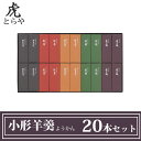 とらや 小形羊羹 ようかん 20本 セット とらや 羊羹 虎屋 詰め合わせ セット 一口サイズ ギフト 伝統 和菓子 贈り物 父の日 お中元 高級羊羹 老舗 京都