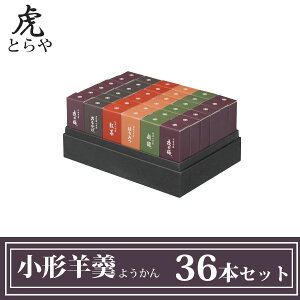 とらや 小形羊羹 ようかん 36本 セット とらや 羊羹 虎屋 詰め合わせ セット 一口サイズ ギフト 伝統 和菓子 贈り物 父の日 お中元 高級羊羹 老舗 京都