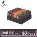 とらや 小形羊羹 ようかん 48本 セット とらや 羊羹 虎屋 詰め合わせ セット 一口サイズ ギフト 伝統 和菓子 贈り物 父の日 お中元 高級羊羹 老舗 京都