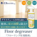 【あす楽】フローリング用脱脂剤 500mlフロア コーティン...