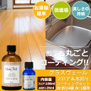【フローリング用 水周り用コーティング剤(UV)】グラスヴェール フロア100ml&水回り