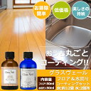 【フローリング用 水周り用コーティング剤(UV)】グラスヴェ...