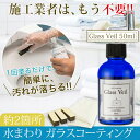 【送料無料】【水まわり用 コーティング剤】グラスヴェール 水...
