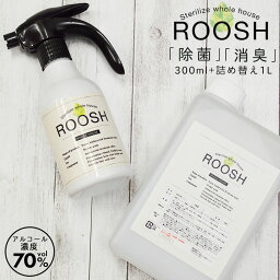 【最大10％OFFクーポン 25日0___00-23___59】【あす楽】<strong>アルコール除菌</strong> 300ml ＆ 1L アルコール濃度70vol% 除菌抗菌99.9% 消臭 日本製 アメリカ安全食品認定(GRAS) 空間除菌 消臭スプレー ROOSH 300ml ＆ 1L 詰め替えセット