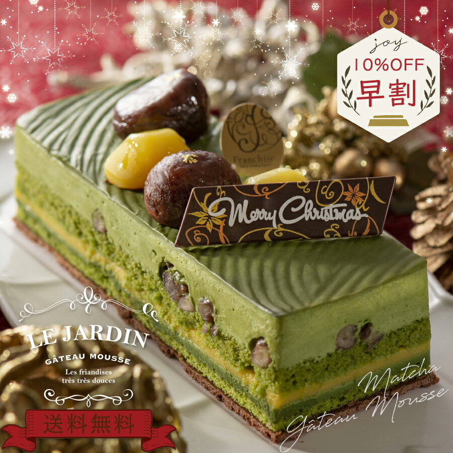 早割SALE クリスマスケーキ 【抹茶】 誕生日ケーキ 記念日 渋皮和栗 ムース お祝い プレゼント パーティー おうち時間 2〜4人前