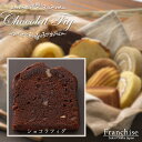 【5400円以上 送料無料】チョコレートケーキ 【ショコラフィグ/単品】 お歳暮 お菓子 スイーツ ギフト 贈答品 贈答用 ショコラケーキ 素材/食感/香りにこだわった フランシーズの焼き菓子 洋菓子 1個/ばら売り SELVICELifeDesign/セルビスライフデザイン