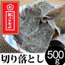 【送料無料】訳有!都こんぶ 切り落とし 500g / お徳用 業務用 酢昆布 酢こんぶ おやつ お茶請け 駄菓子 訳有り 訳あり