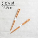 【ゆうパケットなら6個迄送料180円】ASIAN 子ども箸 ...