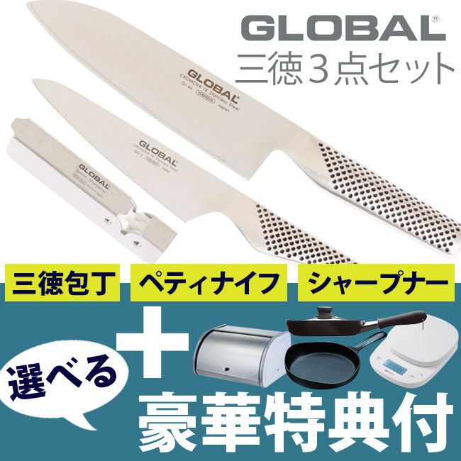 【選べる豪華特典付】GLOBAL グローバル 三徳3点セット（G-46：三徳包丁、GS-3：ペティーナイフ、スピードシャープナー）GST-46 / 包丁 ナイフ 吉田金属工業