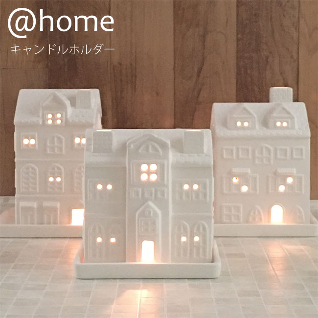 ☆今ならキャンドル2個オマケ☆【あす楽対応】@Home アットホーム キャンドルホルダー 選べる3種類 / 陶器製 日本製 プレゼント ギフト