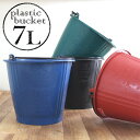 【あす楽対応】プラスチックバケツ M 7L 選べる4色 / バケツ おしゃれ 掃除道具 収納 洗車 ガーデニング
