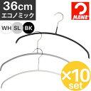 ＼★スーパーセール連動SALE★／MAWAハンガー エコノミック 36cm×10本セット 36P 選べる3色 / マワハンガー すべらないハンガー レディース キッズ ドイツ MAWA社 Economic