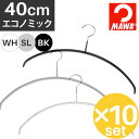 ＼★スーパーセール連動SALE★／MAWAハンガー エコノミック 40cm×10本セット 40P 選べる3色 / マワハンガー すべらないハンガー レディース ドイツ MAWA社 Economic