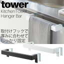 【あす楽対応】キッチンタオルハンガーバー タワー 選べる2色 ホワイト ブラック / タオル掛け タオルハンガー シンク下収納 フック 扉 おしゃれ YAMAZAKI 山崎実業