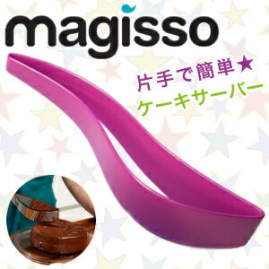 MAGISSO（マギッソ） ケーキサーバー 選べる4色