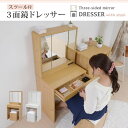 鏡裏にも収納力♪ ドレッサー 三面鏡 椅子付き 【送料無料】 化粧台 姫系 三面鏡ドレッサー デスク おしゃれ かわいい コンセント付き スツール 椅子 セット ホワイト 激安 白 収納 鏡付き安い ナチュラル
