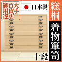 大手百貨店御用達! 総桐着物箪笥 10段 【送料無料】 桐たんす 着物用 タンス 着物 収納 国産 天然木 総桐たんす 日本製 格安 和風 たんす