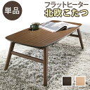 年中モテ部屋にはこのこたつ♪ フラットヒーターこた