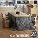 6段階で理想の高さ♪ ダイニングこたつセット 150x90 【送料無料】 撥水 布団付き ダイニングこたつテーブルセット 150 ハイタイプこたつ 布団セット こたつ付きダイニングテーブル 6段階 高さ調節 激安 安い 継ぎ脚 おしゃれ ソファー 高さ