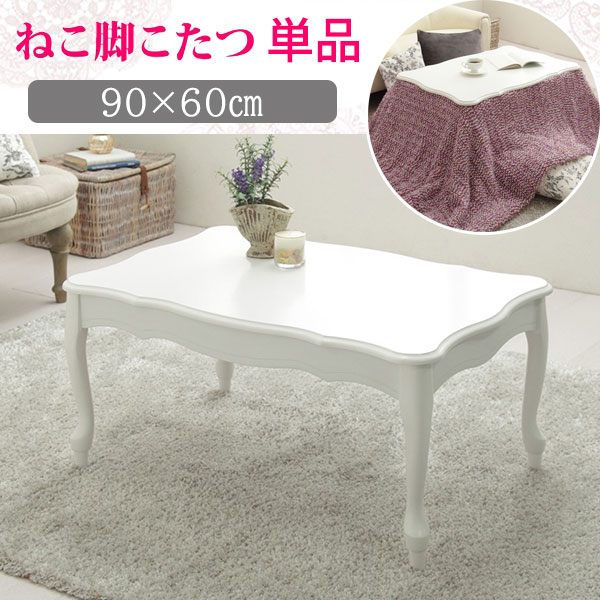 大人かわいいを極めるこたつ♪ 猫脚こたつ テーブル 長方形 90×60 【送料無料】 フローラ エリーゼ ホワイト おしゃれ 猫足こたつ 猫脚テーブル 姫系 家具 白 かわいい 継ぎ脚 高さ調節 小さいこたつ