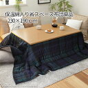 スリムなのにあったかい♪ 保温綿入りこたつ布団 230x190cm チェックタイプ 【送料無料】 長方形こたつ布団 大判 撥水 中綿入り こたつ用掛け布団 洗える こたつ掛け布団 単品 こたつ布団 長方形 大判 セール