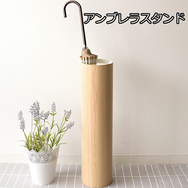 スチールに木目柄♪ アンブレラスタンド 【5000円以上で送料無料】 スリム 傘たて スチール おしゃれ 傘立て 激安 安い 格安 アイアン アンブレラスタンド