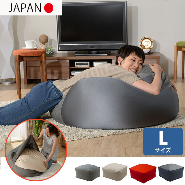 国産の極小ビーズを惜しみなく詰め込みました♪ ビーズクッション Lサイズ 【送料無料】　人をダメにするソファ ビーズソファー 大きい 日本製 洗える カバー付き ジャンボクッション おしゃれ かわいい 激安 安い