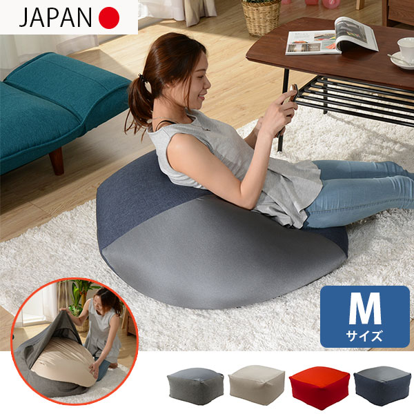 国産の極小ビーズを惜しみなく詰め込みました♪ ビーズクッション Mサイズ 【送料無料】　人をダメにするクッション ビーズソファー 日本製 洗える カバー付き 人をダメにするソファー おしゃれ かわいい 激安 安い ジャンボクッション