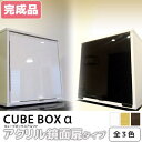 【完成品】 キューブボックスα 鏡面扉タイプ 【5000円以上で送料無料】 キューブボックス 扉付き カラーボックス ホワイト ブラック 黒 白 スクエアキャビネット1段 木製 スクエア扉キャビネット 扉付き収納 激安 安い 本棚 おしゃれ