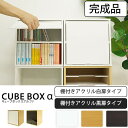 【完成品】 キューブボックスα 棚付き鏡面扉付きタイプ(単品) 【5000円以上で送料無料】 ミニ食器棚 鏡面扉 扉付き アクリル扉 収納 棚 目隠し カラーボックス カウンター上 棚付き キューブボックス