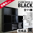 【完成品】黒で締めるリビング♪ キューブボックスα ブラックシリーズ 【5000円以上で送料無料】 キューブボックス 黒 ブラック カラーボックス 引き出し 鏡面 透明 扉付き 鍵付き 収納 棚付き 激安 アクリル おしゃれ