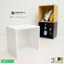 【お得な3個セット】 キューブボックスα オープンタイプ 【5000円以上で送料無料】 カラーボックス 3段 送料無料 キューブボックス 3段 オープン 激安
