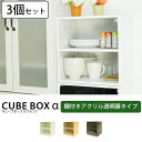 【お得な3個セット】 キューブボックスα 棚付き透明扉付きタイプ 【送料無料】 キューブボックス 扉付き 棚付き コレクションケース ガラス アクリル コレクションラック カラーボックス 扉付き アクリル扉 収納 おしゃれ 棚 アクリルケース ミニ食器棚