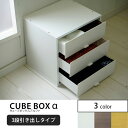 キューブボックスα 3段引き出しタイプ 【5000円以上で送料無料】 カラーボックス 引き出し キューブボックス 引き出し 収納 鏡面 ホワイト 白 ナチュラル カラーボックス 1段 激安 キューブボックス 引き出し 木製 スクエアキャビネット A4 卓上