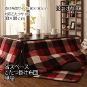 はっ水&チェック柄♪ 省スペースこたつ布団 掛け布団 単品 正方形 75×75 80×80 天板対応 【送料無料】 洗える おしゃれ 撥水 こたつ掛け布団 激安 洗濯可 正方形こたつ布団 安い おすすめ 掛け布団のみ 75 80 天板対応