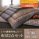 掛け敷きセットで昭和の落ち着き♪ レトロ調 こたつ布団セット 4尺長方形 【送料無料】 大判 こたつ布団掛け敷きセット 激安 こたつ掛け敷き布団セット おしゃれ 和風 和柄 レトロニ トリム 安い 長方形こたつ布団セット 掛敷セット