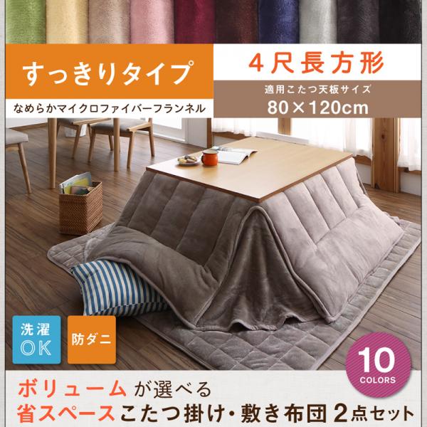 掛け敷きダブルで暖か♪ 省スペース こたつ布団セット 5尺 長方形 【送料無料】 大判 薄手 120×80 天板対応 おしゃれ セール フランネル 激安 安い 洗える 省スペースこたつ布団 長方形 こたつ布団掛敷セット 上下セット こたつ用布団