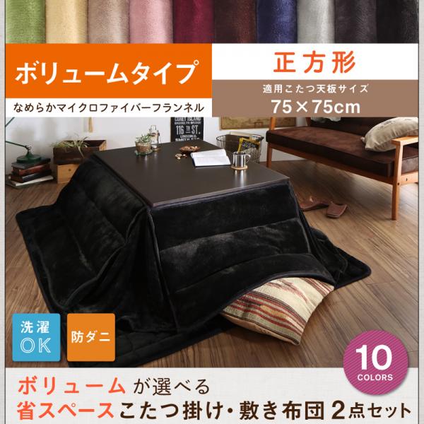 掛け敷きダブルで暖か♪ 省スペース こたつ布団セット 正方形 【送料無料】 大判 厚手 75×75 天板対応 おしゃれ ふかふか ボリューム フランネル 激安 安い 洗える 正方形 こたつ布団 上下セット こたつ用布団 セール 掛敷セット