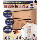 突っ張り棒では頼りない♪ 家具転倒防止 上置きボックス 幅8...