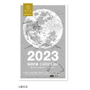 2023年カレンダー / 宙の日めくり