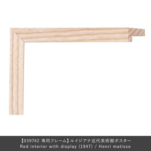 フレーム ユニバース Red interior with display (1947) Henri matisse専用 木地 ( LARSON JUHL ラーソンジュール ) 【送料無料】