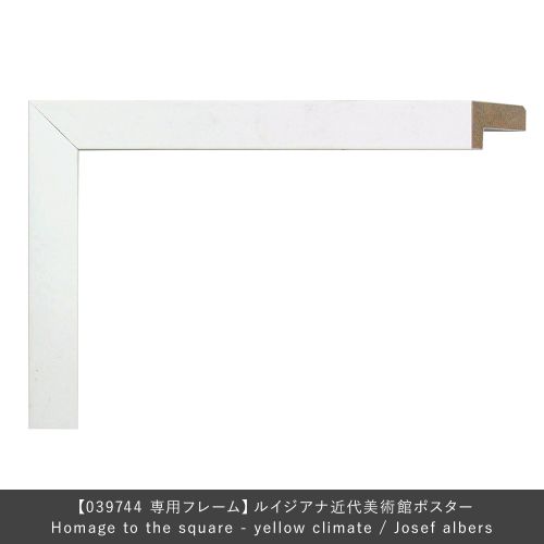 フレーム ユニバース Homage to the square - yellow climate Josef albers専用 ホワイト ( LARSON JUHL ラーソンジュール ) 【送料無料】【P5倍】11／21 1:59迄 【ポイント5倍】