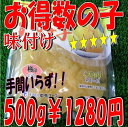 ◆訳あり◆大人気◆お徳用味付け数の子500g【05