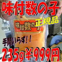 ◆トップブランド品◆大人気味付け数の子235g【0