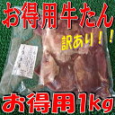 ◆訳あり◆お得用牛タン塩味(1kg)!!【05P24Oct15】