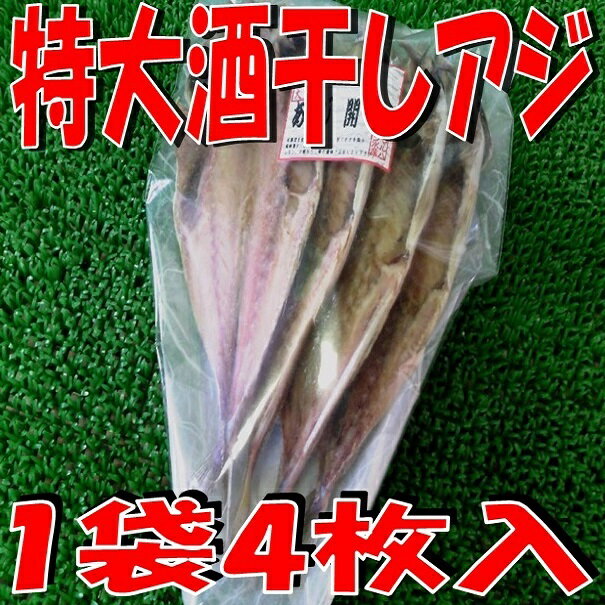 ◆特大アジ開き一夜干4尾入◆袋売り【05P03Dec16】...:sen-chuo:10000068