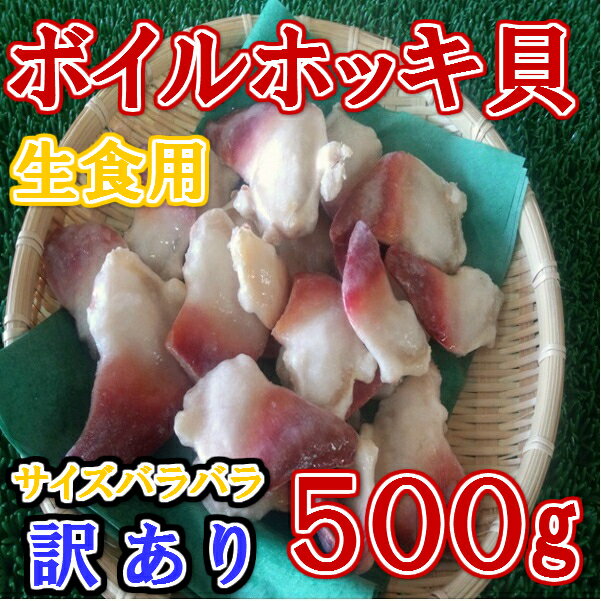 ◆訳あり◆ボイルホッキ貝生食用約500g【05P03Dec16】...:sen-chuo:10000092